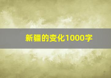 新疆的变化1000字