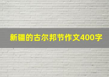 新疆的古尔邦节作文400字