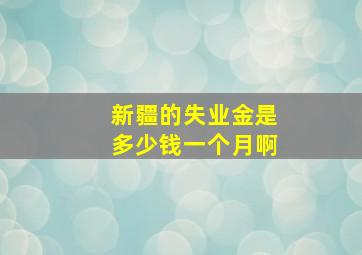 新疆的失业金是多少钱一个月啊