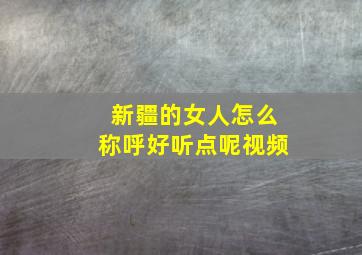 新疆的女人怎么称呼好听点呢视频