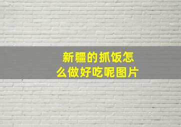 新疆的抓饭怎么做好吃呢图片