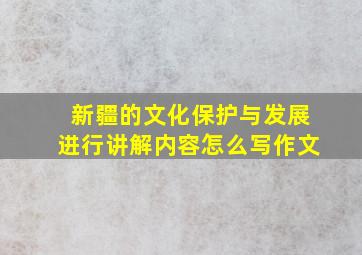 新疆的文化保护与发展进行讲解内容怎么写作文