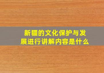 新疆的文化保护与发展进行讲解内容是什么