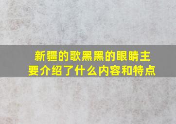 新疆的歌黑黑的眼睛主要介绍了什么内容和特点