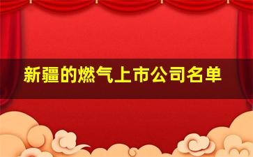 新疆的燃气上市公司名单