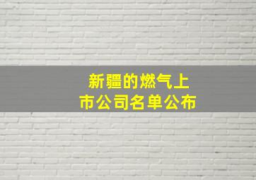 新疆的燃气上市公司名单公布