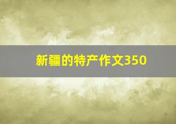 新疆的特产作文350