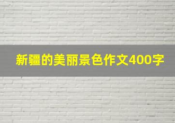 新疆的美丽景色作文400字