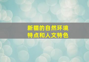 新疆的自然环境特点和人文特色