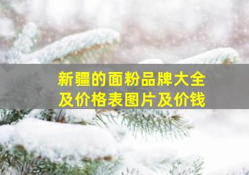 新疆的面粉品牌大全及价格表图片及价钱