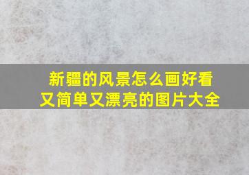 新疆的风景怎么画好看又简单又漂亮的图片大全