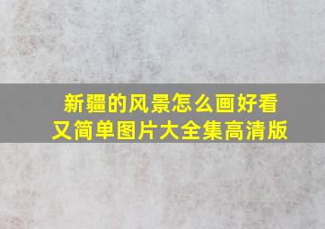 新疆的风景怎么画好看又简单图片大全集高清版