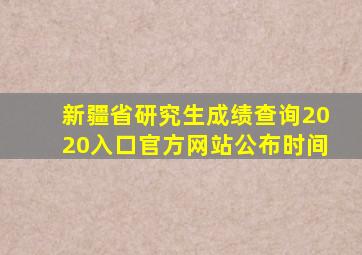 新疆省研究生成绩查询2020入口官方网站公布时间