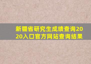 新疆省研究生成绩查询2020入口官方网站查询结果