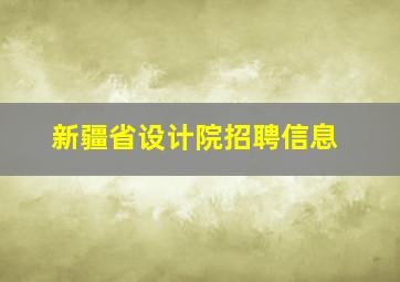 新疆省设计院招聘信息