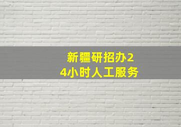 新疆研招办24小时人工服务