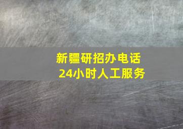 新疆研招办电话24小时人工服务