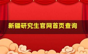 新疆研究生官网首页查询