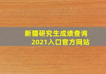 新疆研究生成绩查询2021入口官方网站