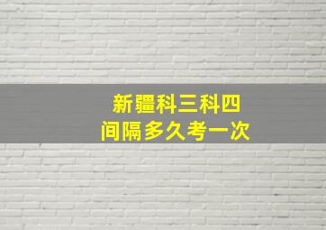 新疆科三科四间隔多久考一次