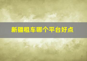 新疆租车哪个平台好点