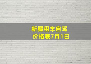 新疆租车自驾价格表7月1日