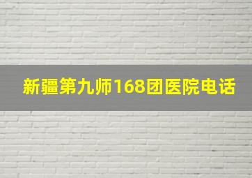 新疆第九师168团医院电话