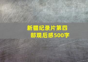 新疆纪录片第四部观后感500字