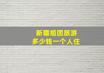 新疆组团旅游多少钱一个人住