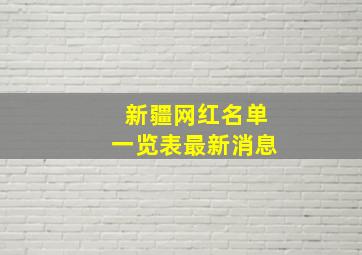 新疆网红名单一览表最新消息