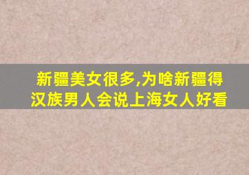 新疆美女很多,为啥新疆得汉族男人会说上海女人好看