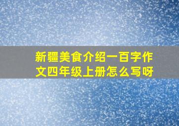 新疆美食介绍一百字作文四年级上册怎么写呀