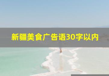 新疆美食广告语30字以内