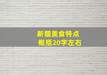 新疆美食特点概括20字左右