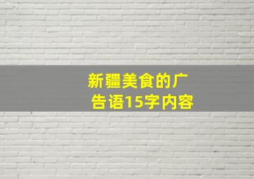 新疆美食的广告语15字内容