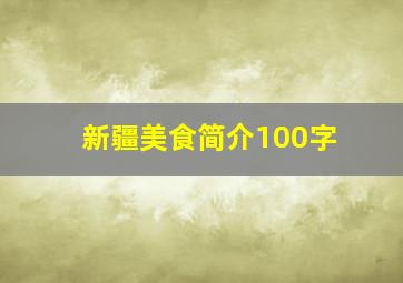 新疆美食简介100字