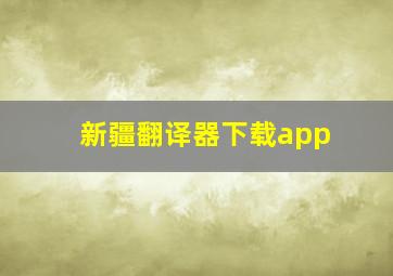 新疆翻译器下载app