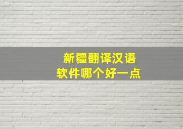 新疆翻译汉语软件哪个好一点