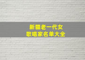 新疆老一代女歌唱家名单大全