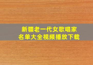 新疆老一代女歌唱家名单大全视频播放下载