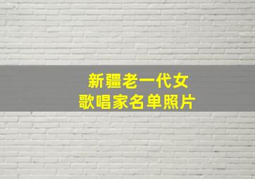 新疆老一代女歌唱家名单照片