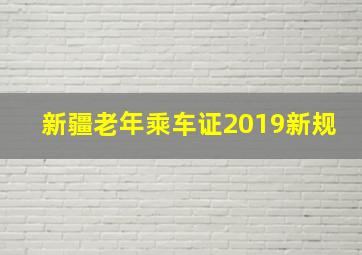 新疆老年乘车证2019新规