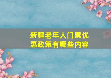 新疆老年人门票优惠政策有哪些内容