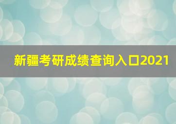 新疆考研成绩查询入口2021