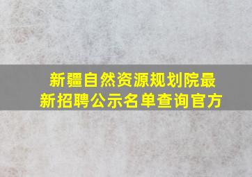 新疆自然资源规划院最新招聘公示名单查询官方