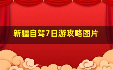 新疆自驾7日游攻略图片