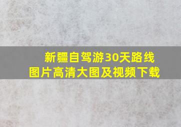 新疆自驾游30天路线图片高清大图及视频下载