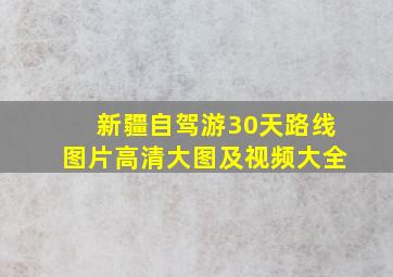 新疆自驾游30天路线图片高清大图及视频大全