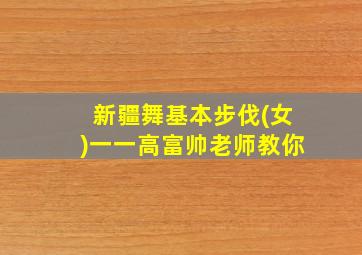 新疆舞基本步伐(女)一一高富帅老师教你