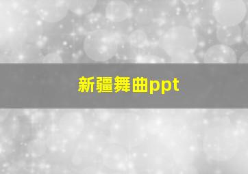 新疆舞曲ppt